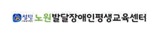노원발달장애인평생교육센터